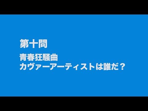 サンボマスター究極トリビュート　ラブ　フロム　ナカマ　参加アーティストは誰だクイズ　第十問