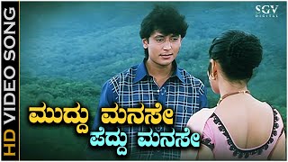 Muddu Manase Peddu Manase Song - With Kannada Lyrics - Unni Krishnan & Darshan Superhit Song