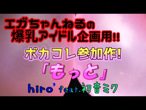 【MV】もっと／hiro’feat.初音ミク │ more love / hatsune miku