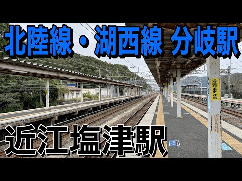 【北陸本線】近江塩津駅に行ってきた！