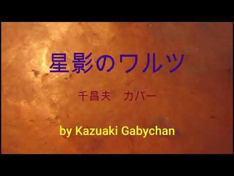 1966 星影のワルツ 千昌夫 カバー "Hoshikaheno Warutu" "Star-lit Waltz" Masao Sen, Covered by Kazuaki Gabychan