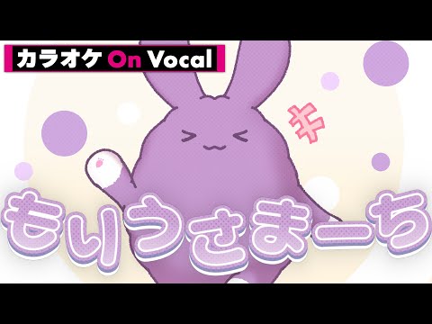 まずはココから！【カラオケ】もりうさまーち／もりうさ【On Vocal】