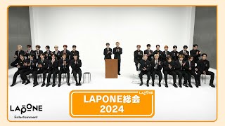 LAPONE総会2024 (前編)