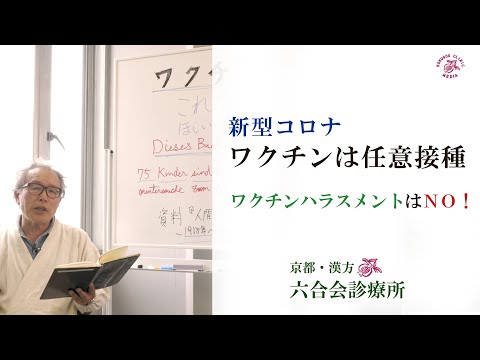 ワクチン差別は『NO！』〜新型コロナワクチンは「任意」接種〜厚生労働省【医師】ドイツワクチンの歴史から学ぶ「ニュールンベルク医師裁判」〜リューベックのワクチン事件〜ワクチンハラスメント/漢方/東洋医学