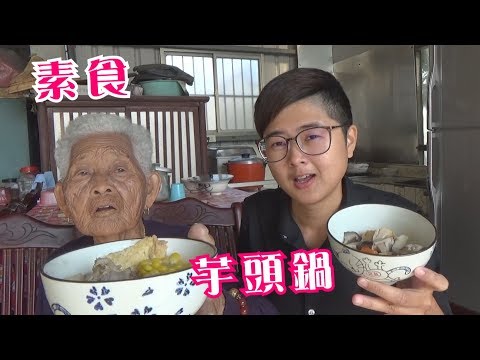 如何做簡單的素食【芋頭鍋】│快樂嬤食堂#224