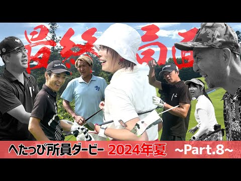 【最終回直前SP】あの美女ゴルファーの初優勝までカウントダウン。_へたっぴダービー2024夏⑩