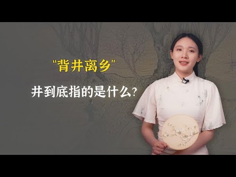 “背井离乡”里的井，到底指的是什么？真的是水井吗？