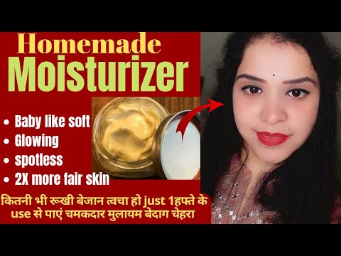 Homemade moisturizer चेहरा कितनी भी रूखी बेजान हो काला पड़ गया हो, इस क्रीम से 99% glowing soft hogi