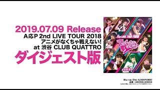 【ダイジェスト版】2019/7/9(火)発売 Blu-ray『A応P 2nd LIVE TOUR 2018 アニメがなくちゃ戦えない！ at 渋谷 CLUB QUATTRO』