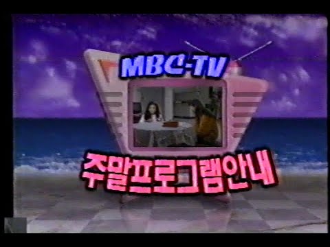 [MBC] 저녁뉴스 NEXT, 광고, 주말프로그램 안내 예고 (음성불량) 1992년