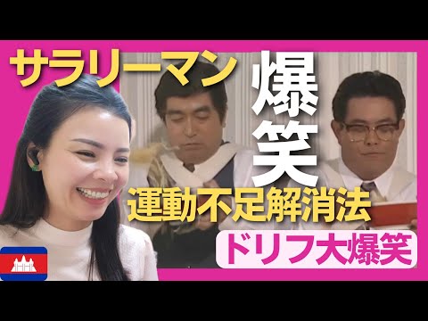 【爆笑】サラリーマン・運動不足マル秘解消法〈ドリフ大爆笑〉 お笑い 【海外の反応】外国人のリアクション 志村けん 加藤茶 shimura ken reaction