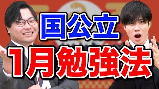 【国公立】1月の共通テストや2次試験対策で役立つ勉強法