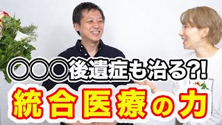 ◯◯◯後遺症も治せる?!  波動を応用した統合医療で全身の健康を手に入れる【対談：表参道ウェルネス統合医療クリニック院長 森嶌淳友さん】