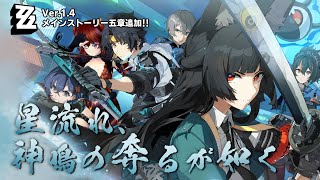 【#ゼンゼロ】Ver.1.4 「星流れ、神鳴の奔るが如く」メインストーリー第五章！【にじさんじ/ドーラ】