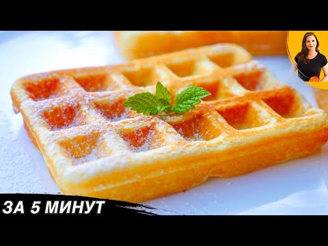 Sweet waffles in 5 MINUTES. Proven recipe