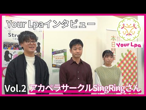 【You Lpaインタビュー】Vol.2 アカペラサークルSingRingさん