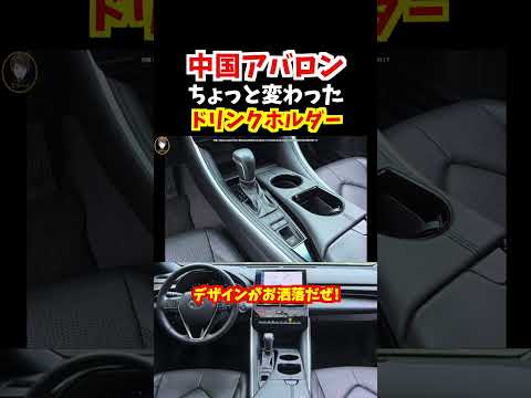 【何このデザイン…すごっ!】一汽トヨタが生産・販売した中国アバロンのドリンクホルダーがお洒落すぎる！220系クラウンのカップホルダーと取り替えて！#トヨタ#toyotaavalon #220系クラウン