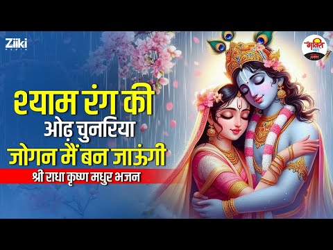 श्याम रंग की ओढ़ चुनरिया जोगन मैं बन जाऊंगी | श्री राधा कृष्ण मधुर भजन #bhaktidhara #jukebox