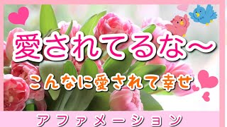 『愛されてるな～こんなに愛されて幸せだな～』アファメーション　繰り返し　大好きな人からの愛、自分からの愛、家族からの愛を実感する幸せアファ　潜在意識　引き寄せ