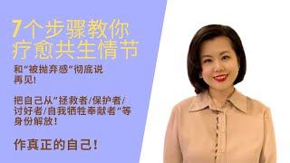 7个步骤教你如何疗愈 #共生 -  向被抛弃感，孤独感说再见！一起疗愈我们的 #童年创伤！重拾真正的自己！#灵性 #心理学 #AlicesYumWorld #Codependency