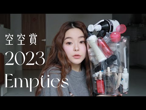 2023 空空賞～好多不只愛用一年的😍 #empties #空空賞 #2023