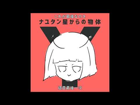 (字幕)ナユタン星人『月光ミュージック』feat. 初音ミク 中日歌詞