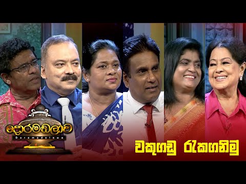 වකුගඩු රැකගනිමු | Doramadalawa - (2024-03-11) | ITN