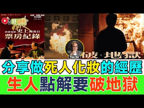 【Live 直播】🔴 破地獄電影上映，生死教育成熱話！ 催眠治療師分享協助做死人化妝的經歷（嘉賓：催眠治療師 Tim Sir）《#好健康︱第10集》︱FMTV