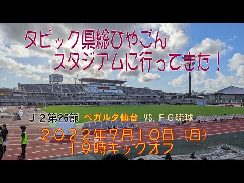 アウェイＦＣ琉球戦に行ってきた！2022年7月10日