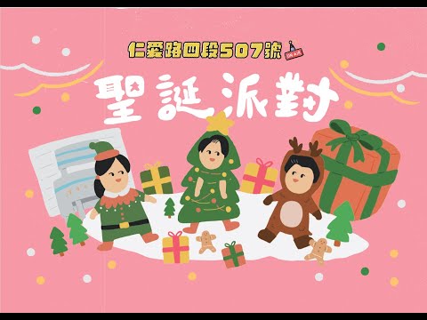 耶誕節特別活動| 仁愛路四段507號現場錄音EP150