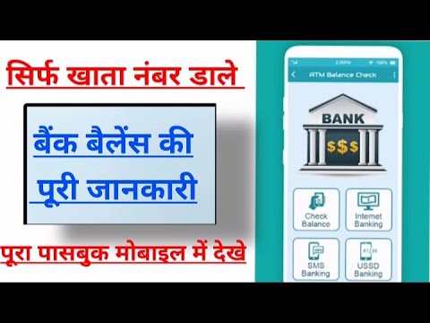 Sirf Banks Account Number Dal Ke Balance Aur Passbook Check Kare | Bina Mobile Number Aur OTP Ke