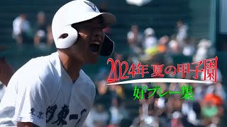 2024年 夏の甲子園 好プレー集 【第106回全国高校野球選手権大会】