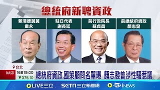 總統府資政.國策顧問名單曝 顏志發曾涉性騷惹議顏志發曾涉性騷 康銀壽曾捲賣保健品風波│記者 許芷瑄 李政道│【新聞一把抓】20240803│三立新聞台