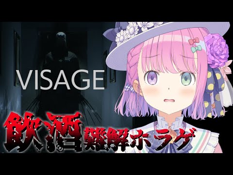 【 Visage 】お酒呑んで酔っ払えば怖くない難解ホラゲをやるのら！【姫森ルーナ/ホロライブ】