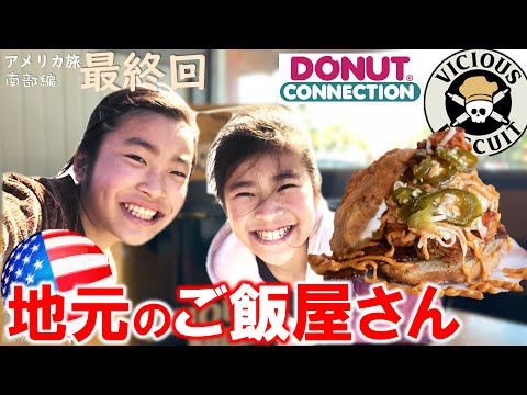 【南部旅  #最終回 ノースカロライナ】ここでしか食べられないアメリカのローカルフード屋巡り｜バイリンガル家族がアメリカ南部をロードトリップ