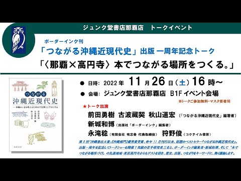 ボーダーインク刊『つながる沖縄近現代史』出版一周年記念トークイベント『那覇ｘ高円寺　本でつながる場所をつくる。』