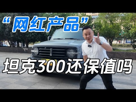 “网红产品”TANK300，如今还保值吗？