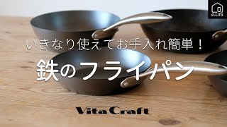 【ビタクラフト】鉄フライパン初心者におすすめのスーパー鉄シリーズ