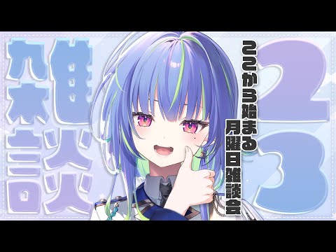 【 雑談 / FREETALK 】にこにこな月曜日。【涼海ネモ / ななしいんく】