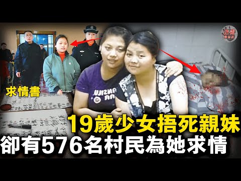 19歲少女用枕頭將親妹捂斷氣！曾用鐵鍊把妹妹拴在家中，坦言不後悔還有上百人為她求情【迷霧調查組】中國案件 案件推理 案件分析