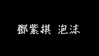 鄧紫棋 泡沫 歌詞