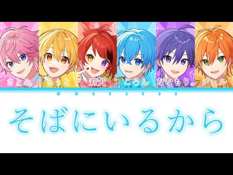 すとぷり/そばにいるから【パート分け】