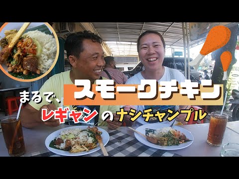 【バリ島グルメ】レギャンのナシチャンプル