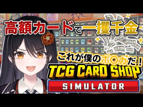 【一攫千金】自分の店で高額カード狙ってやりたい放題？！『#TCGCardShopSimulator 』【#リアン・アニマリア・椿 #vtuber #ゲーム実況 】