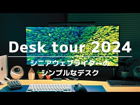 シニアウェブライターのシンプルなデスクツアー 2024