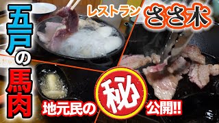 【五戸グルメ】レストランささ木で義経鍋！馬肉で有名な五戸町の老舗馬肉料理店に行ってきました！焼いて美味しい煮て美味しい義経鍋に新しい発見が！！