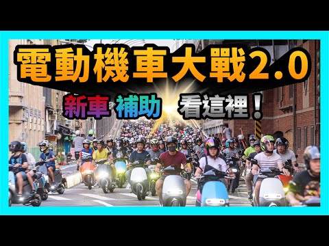 電動機車大戰 2.0！Gogoro 激戰光陽！山葉與 e-moving 也來攪局 【CC字幕】