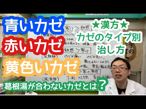 【漢方】風邪のタイプ別・治し方 ～葛根湯が合わないカゼとは？～