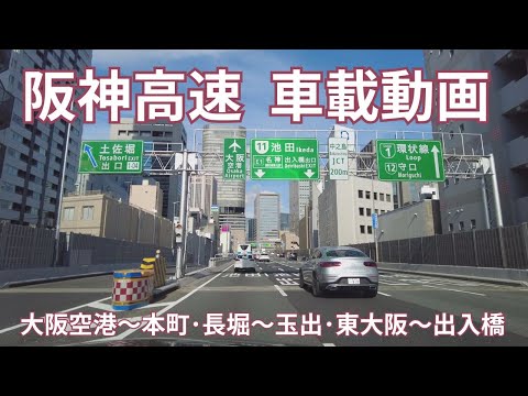 阪神高速 車載動画　1.大阪空港から環状線本町出口まで、2.長堀入口から15号堺線玉出出口まで、3.13号東大阪線高井田付近から出入橋までの３区間