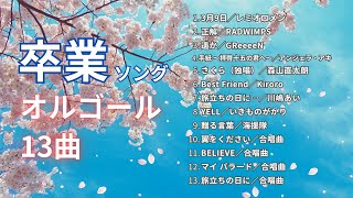 【睡眠用・作業用・勉強用BGM】「春の卒業ソング」オルゴールメドレー13曲｜途中広告なし